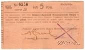 5 рублей 1919 г. (Екатеринбург)