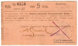 5 рублей 1919 г. (Екатеринбург)