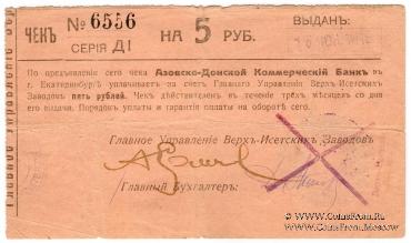5 рублей 1919 г. (Екатеринбург)