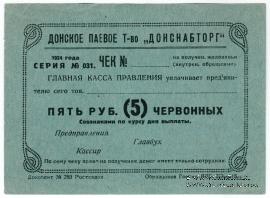 5 рублей 1924 г. (Ростов на Дону)