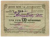 3 рубля 1924 г. (Ростов на Дону)
