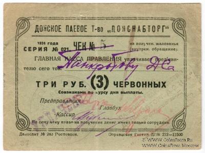 3 рубля 1924 г. (Ростов на Дону)