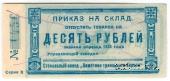 10 рублей 1923 г. (Красноярск)