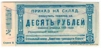 10 рублей 1923 г. (Красноярск)