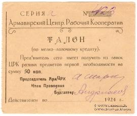 50 копеек 1924 г. (Армавир)