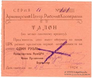1 рубль 1924 г. (Армавир)