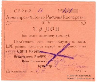 1 рубль 1924 г. (Армавир)