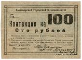 100 рублей 1919 г. (Армавир)