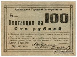 100 рублей 1919 г. (Армавир)