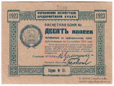 10 копеек 1923 г.