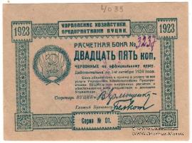 25 копеек 1923 г.