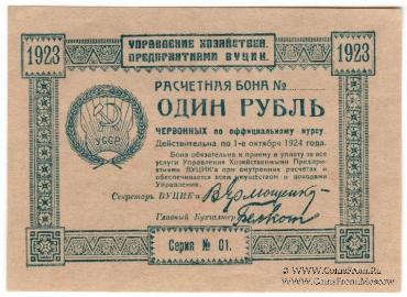 1 рубль 1923 г.