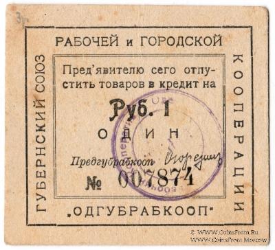 1 рубль б/д (Одесса)