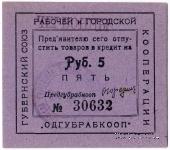 5 рублей б/д (Одесса)