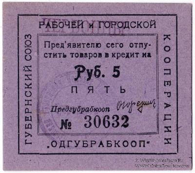 5 рублей б/д (Одесса)