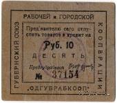 10 рублей б/д (Одесса)