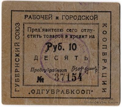 10 рублей б/д (Одесса)