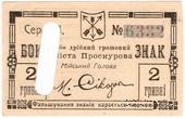 2 гривны 1919 г. (Проскуров)