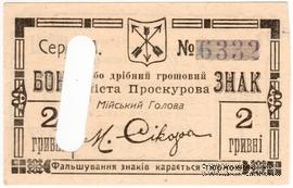 2 гривны 1919 г. (Проскуров)
