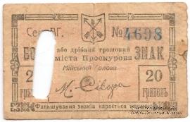 20 гривен 1919 г. (Проскуров)