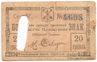 20 гривен 1919 г. (Проскуров)