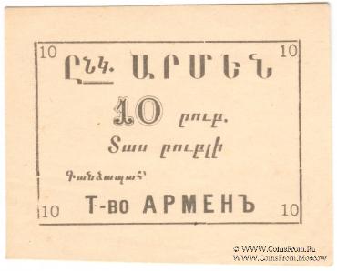 10 рублей б/д (Ереван)
