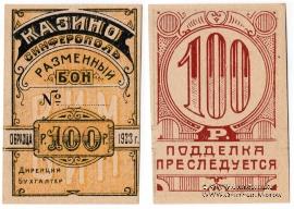 100 рублей 1923 г. (Симферополь)