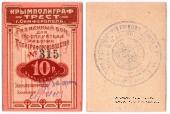 10 рублей 1922 г. (Симферополь)