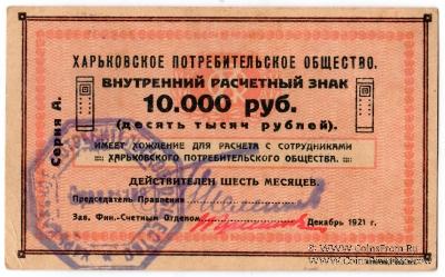 100.000 рублей 1921 г. (Харьков)