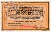 250.000 рублей 1921 г. (Харьков)