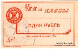 1 рубль б/д (Харьков)