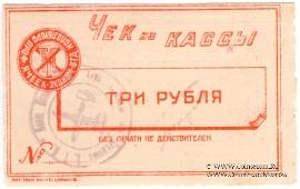 3 рубля б/д (Харьков)