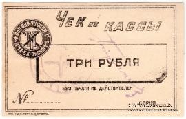 3 рубля б/д (Харьков)