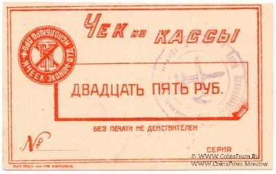 25 рублей б/д (Харьков)