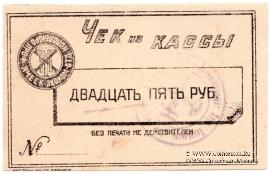 25 рублей б/д (Харьков)