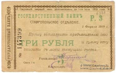 Чек 3 рубля 1919 г. (Ставрополь)