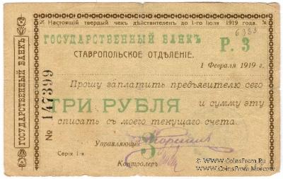 Чек 3 рубля 1919 г. (Ставрополь)