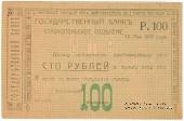 Чек 100 рублей 1918 г. (Ставрополь)