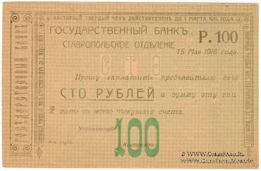 Чек 100 рублей 1918 г. (Ставрополь)