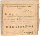 25 рублей 1918 г. (Грозный) БРАК