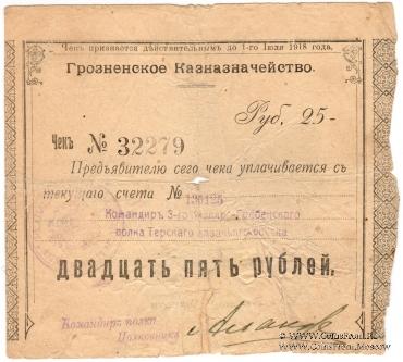 25 рублей 1918 г. (Грозный) БРАК