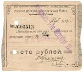 100 рублей 1918 г. (Грозный)
