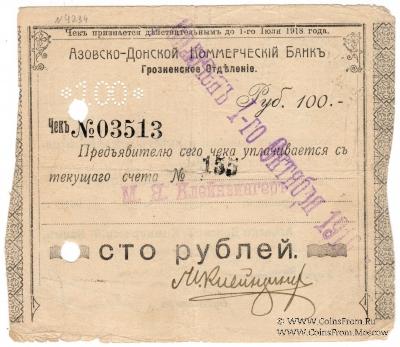 100 рублей 1918 г. (Грозный)