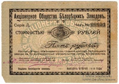 5 рублей 1919 г. (Белорецк)
