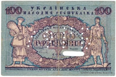 100 гривен 1918 г.