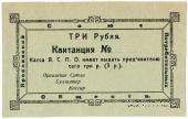 3 рубля 1918 г. (Ярославль)