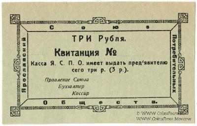 3 рубля 1918 г. (Ярославль)