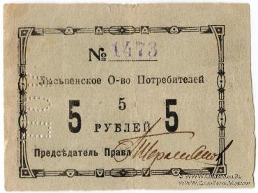 5 рублей 1918 г. (Лысьва)