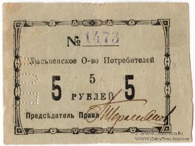 5 рублей 1918 г. (Лысьва)