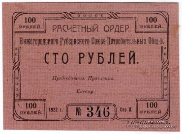 100 рублей 1922 г. (Нижний Новгород)